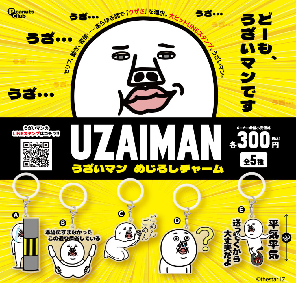 うざいマン めじるしチャーム