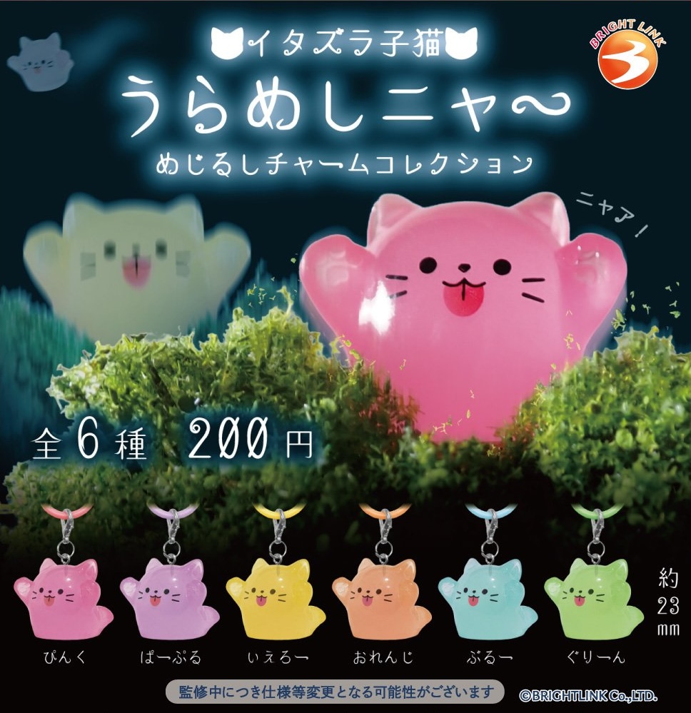 イタズラ子猫 うらめしニャ〜 めじるしチャームコレクション