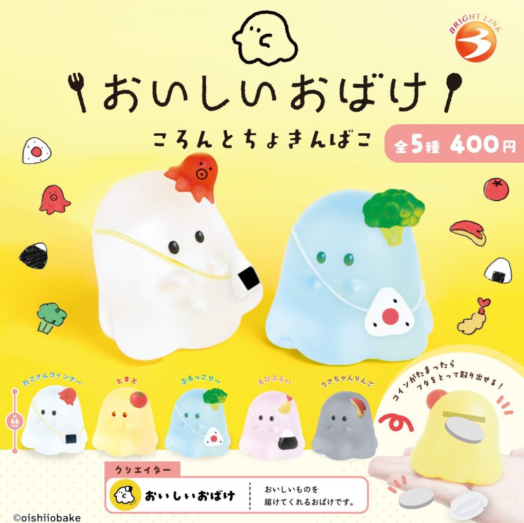 おいしいおばけ ころんとちょきんばこ