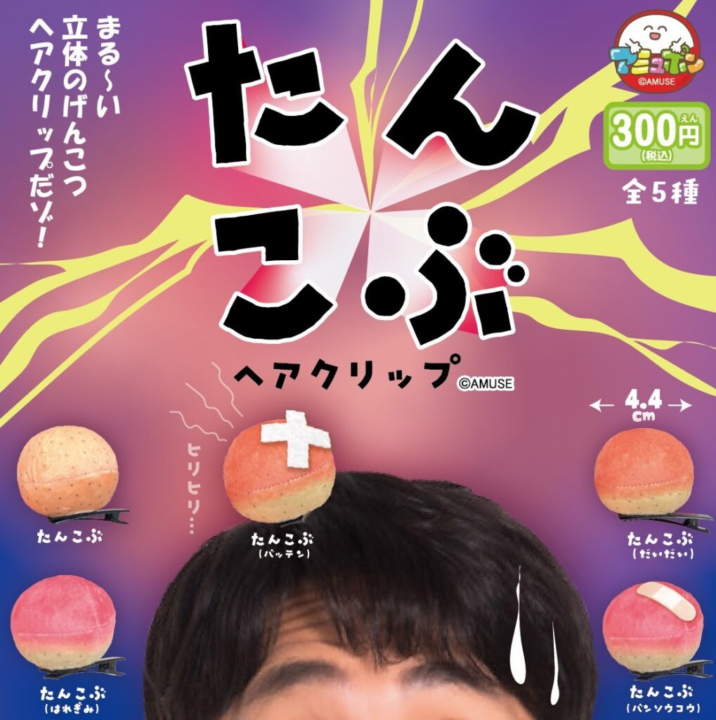 たんこぶヘアクリップ