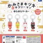 かみさまキツネとサラリーマンゆらゆらマーカー