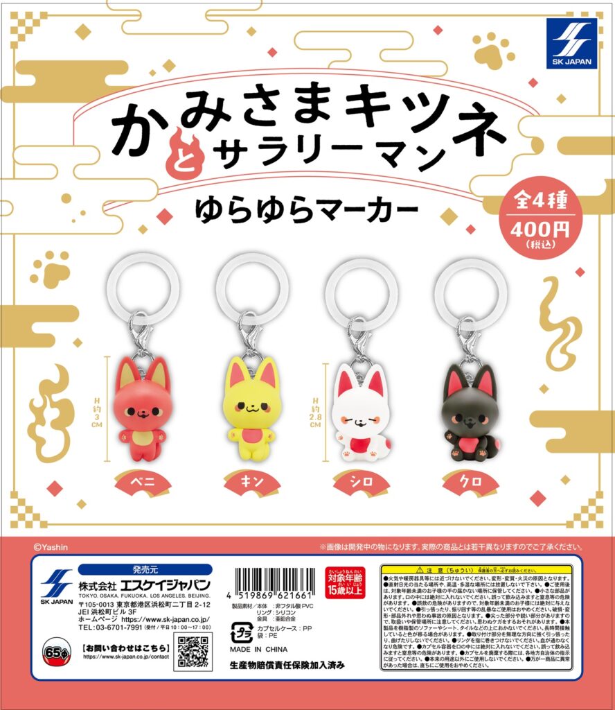 かみさまキツネとサラリーマンゆらゆらマーカー