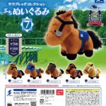 サラブレッドコレクション ぷちぬいぐるみ7（再販）