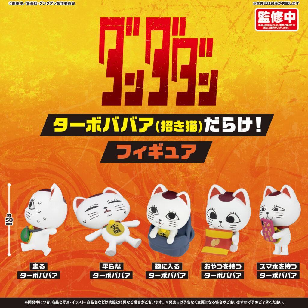 TVアニメ『ダンダダン』ターボババア(招き猫)だらけ！ フィギュア