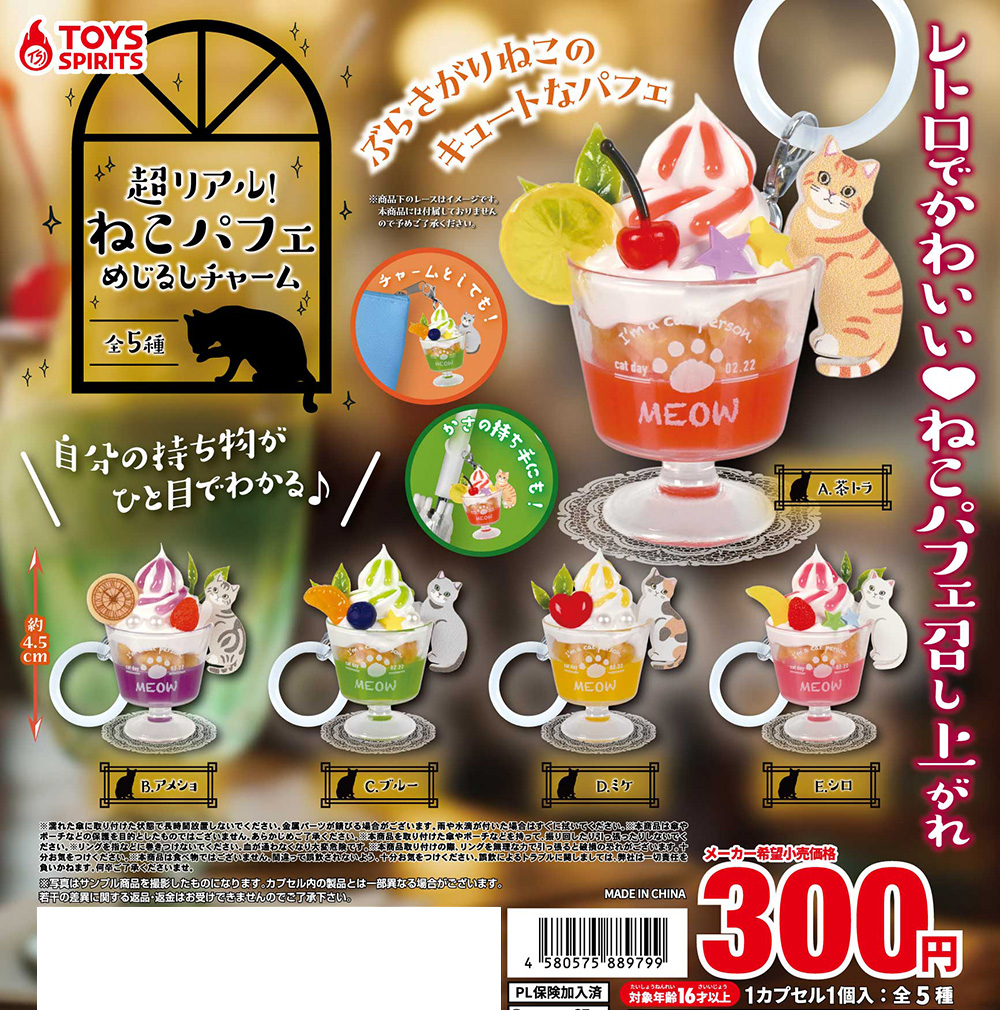 超リアル！ねこパフェめじるしチャーム