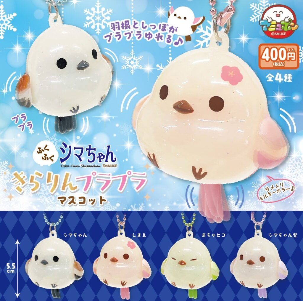 ふくふくシマちゃん きらりんプラプラマスコット