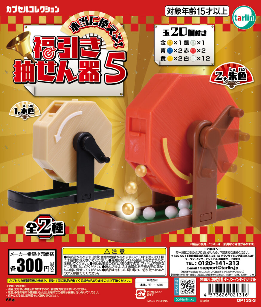福引抽せん器５