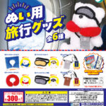 ぬい用旅行グッズ