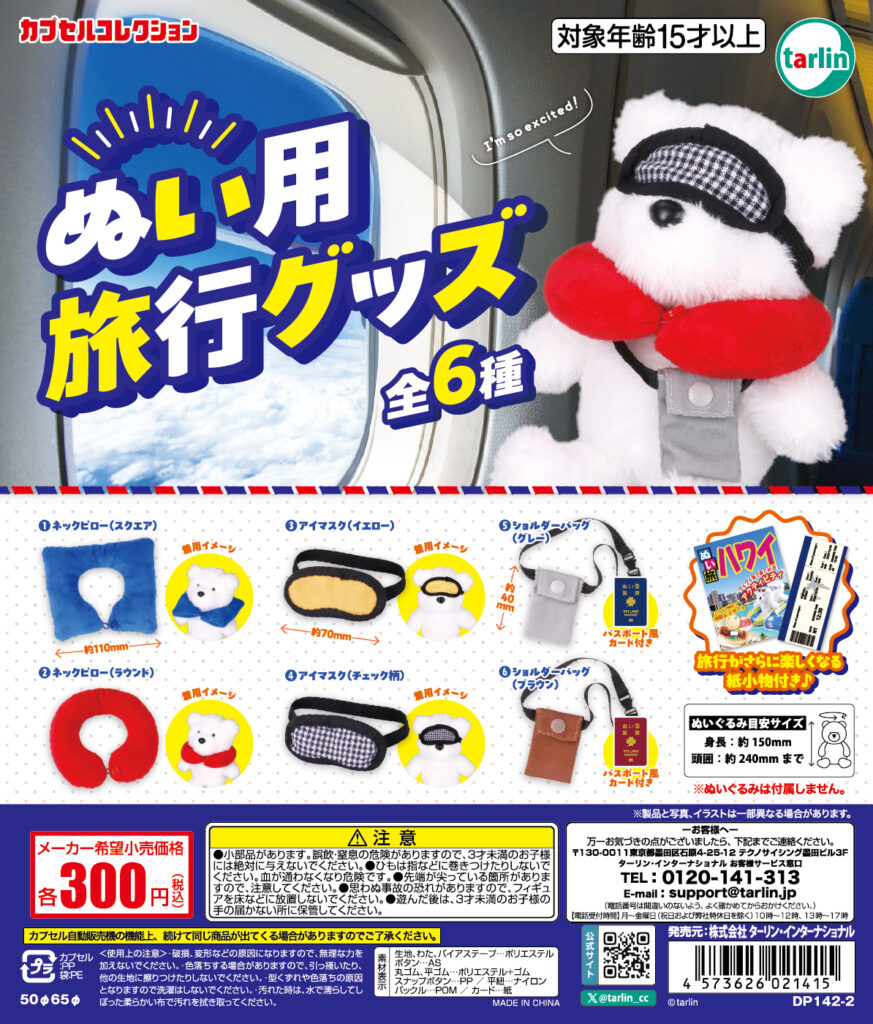ぬい用旅行グッズ