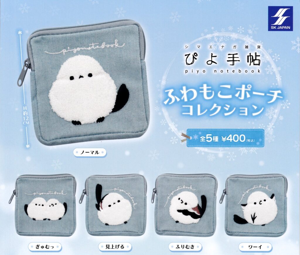 シマエナガ雑貨 ぴよ手帖 ふわもこポーチコレクション