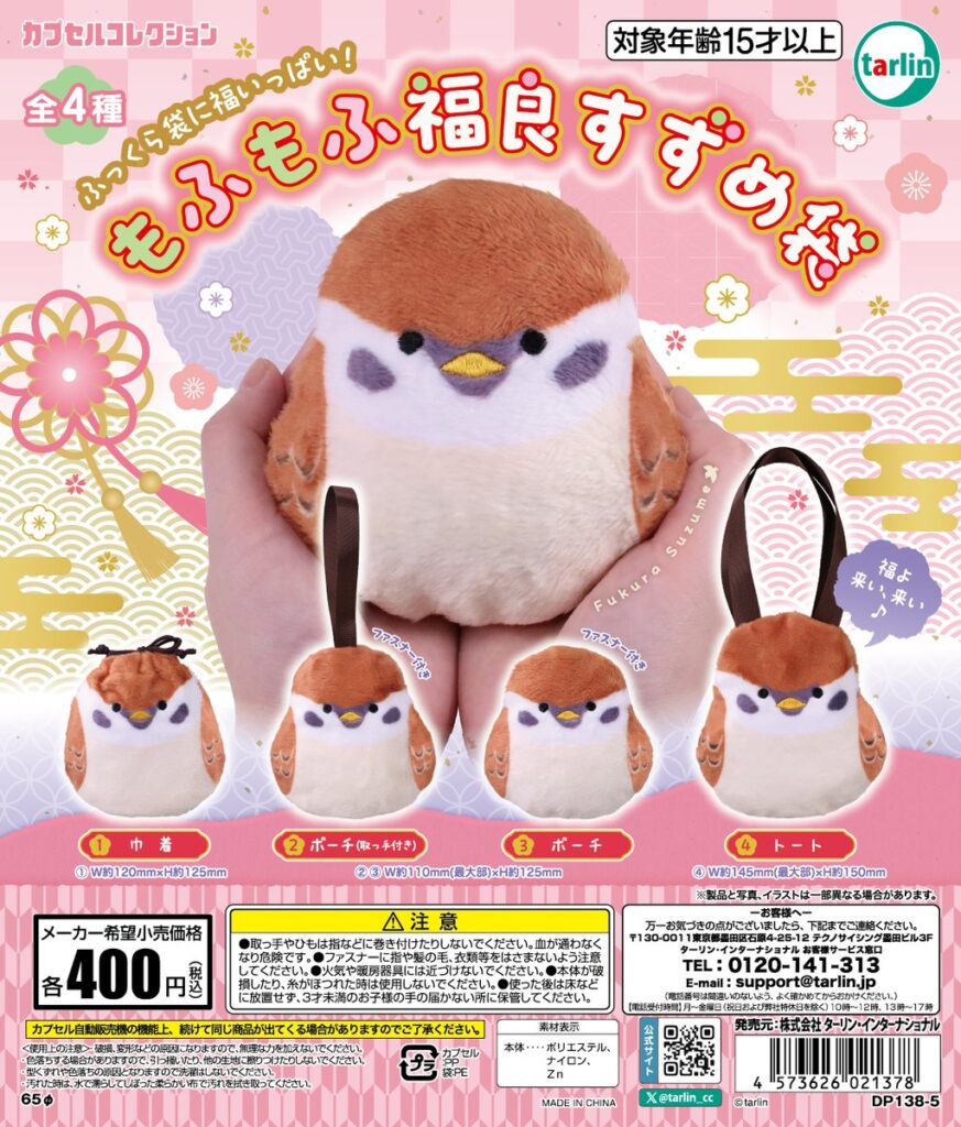 もふもふ福良すずめ袋