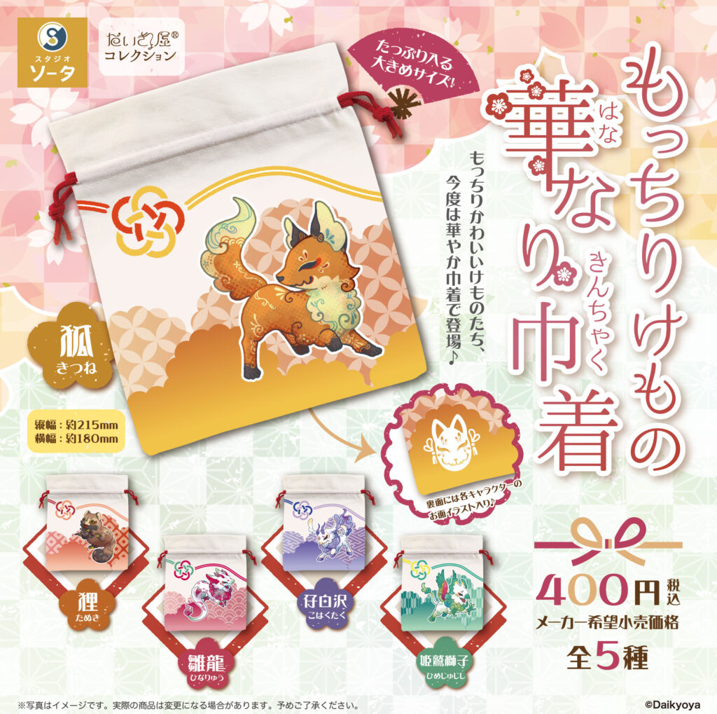 だいきょ屋 もっちりけもの華なり巾着