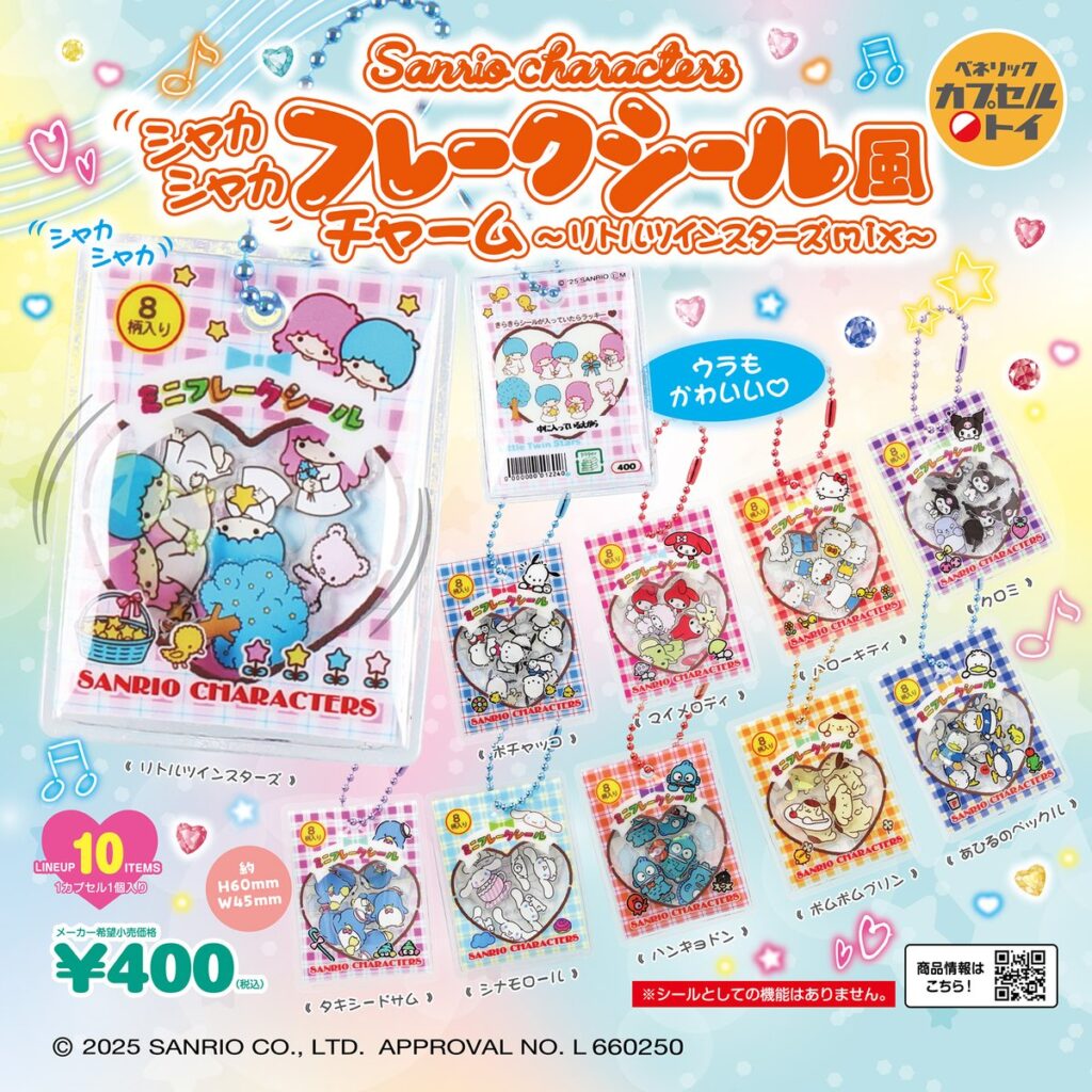 サンリオキャラクターズ シャカシャカフレークシール風チャーム 〜リトルツインスターズmix〜