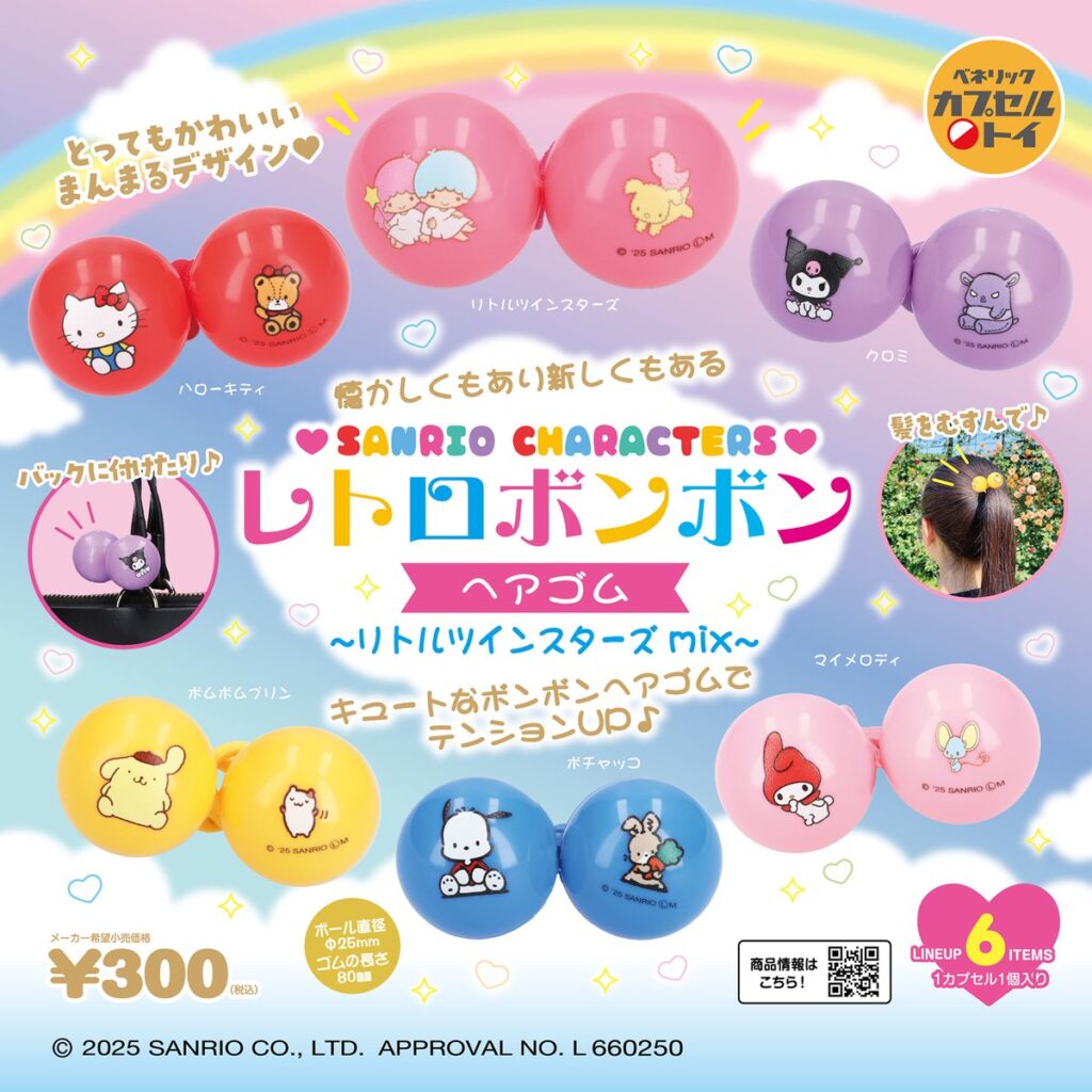 サンリオキャラクターズ レトロボンボンヘアゴム 〜リトルツインスターズmix〜