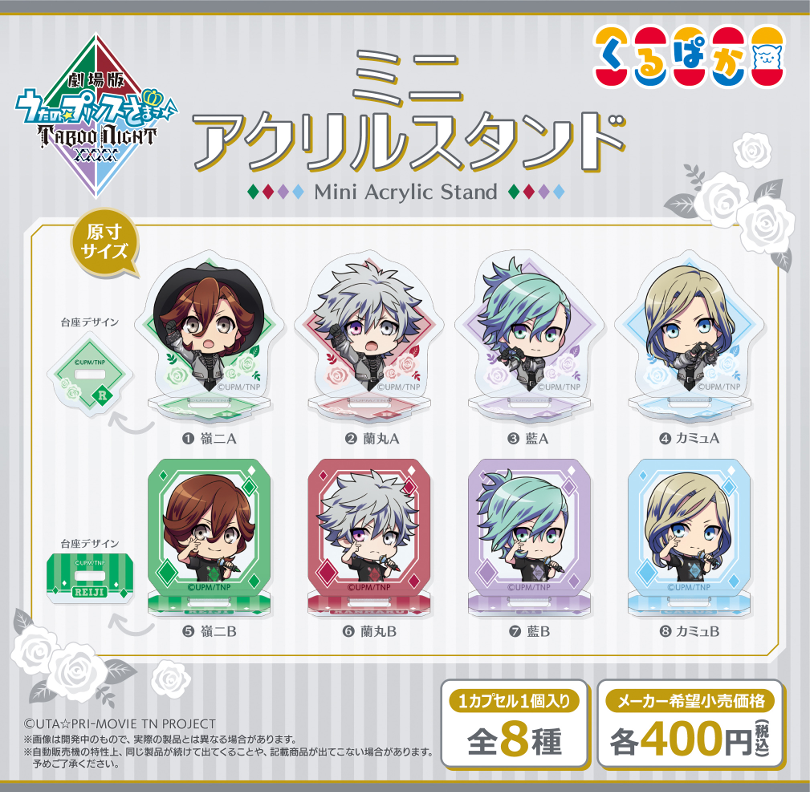 『劇場版 うたの☆プリンスさまっ♪ TABOO NIGHT XXXX』ミニアクリルスタンド