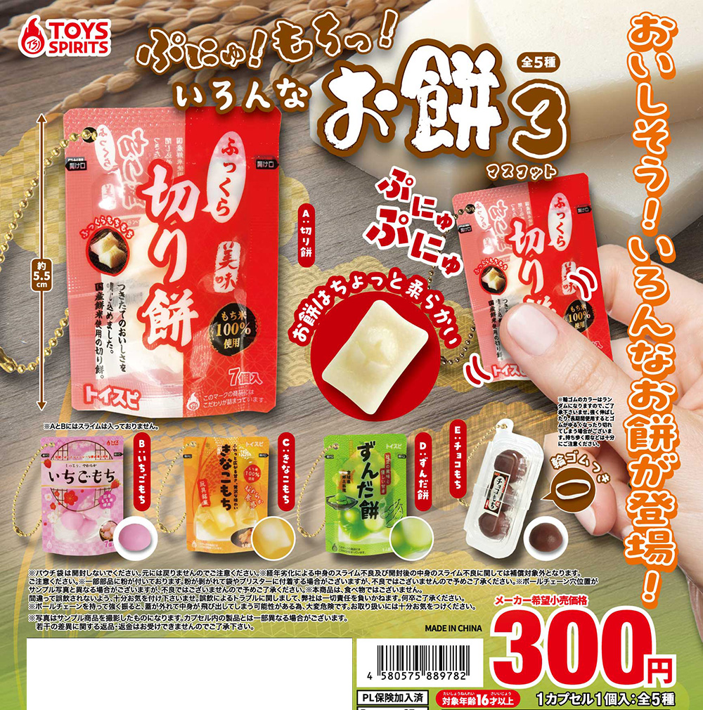 ぷにゅ！もちっ！いろんなお餅マスコット３