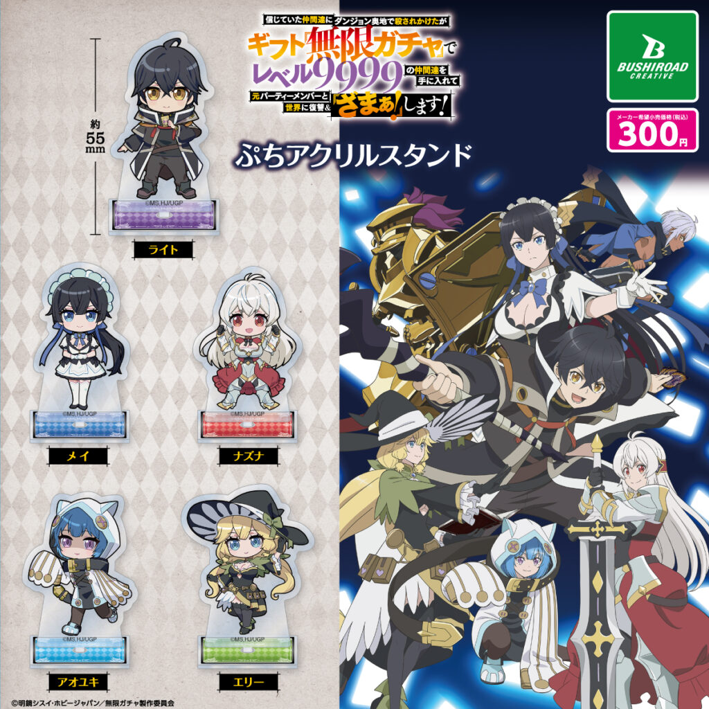 TVアニメ『無限ガチャ』 ぷちアクリルスタンド