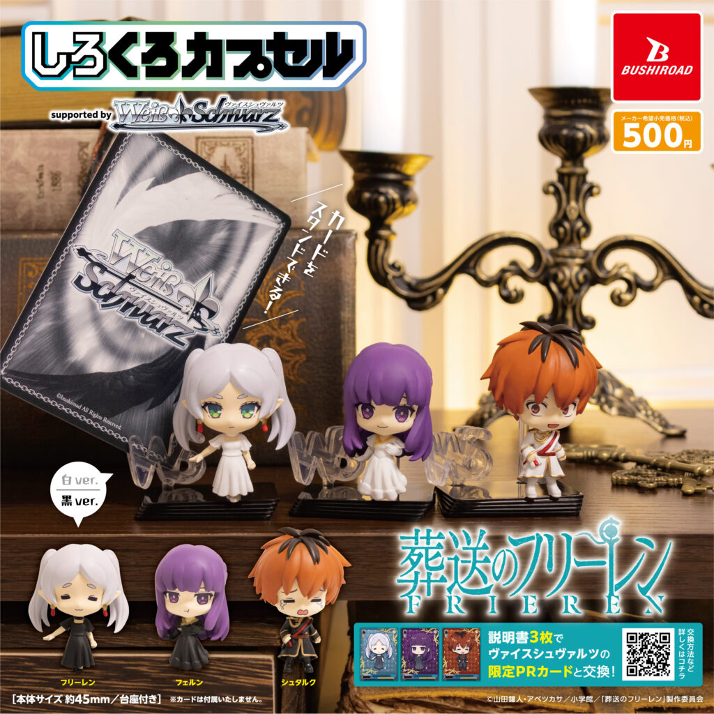 しろくろカプセル 葬送のフリーレン（再販）