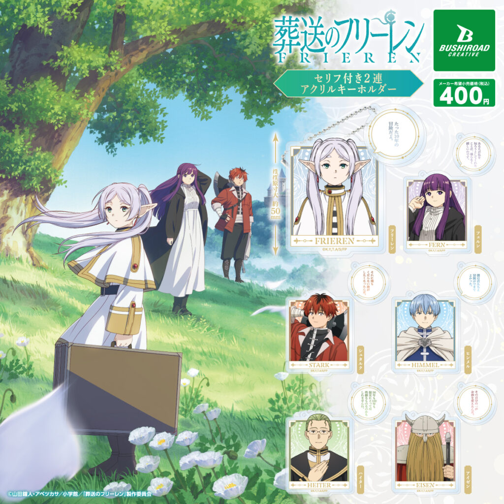 葬送のフリーレン セリフ付き2連アクリルキーホルダー（再販）