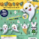 めがねうさぎ ラバーマスコットフィギュア