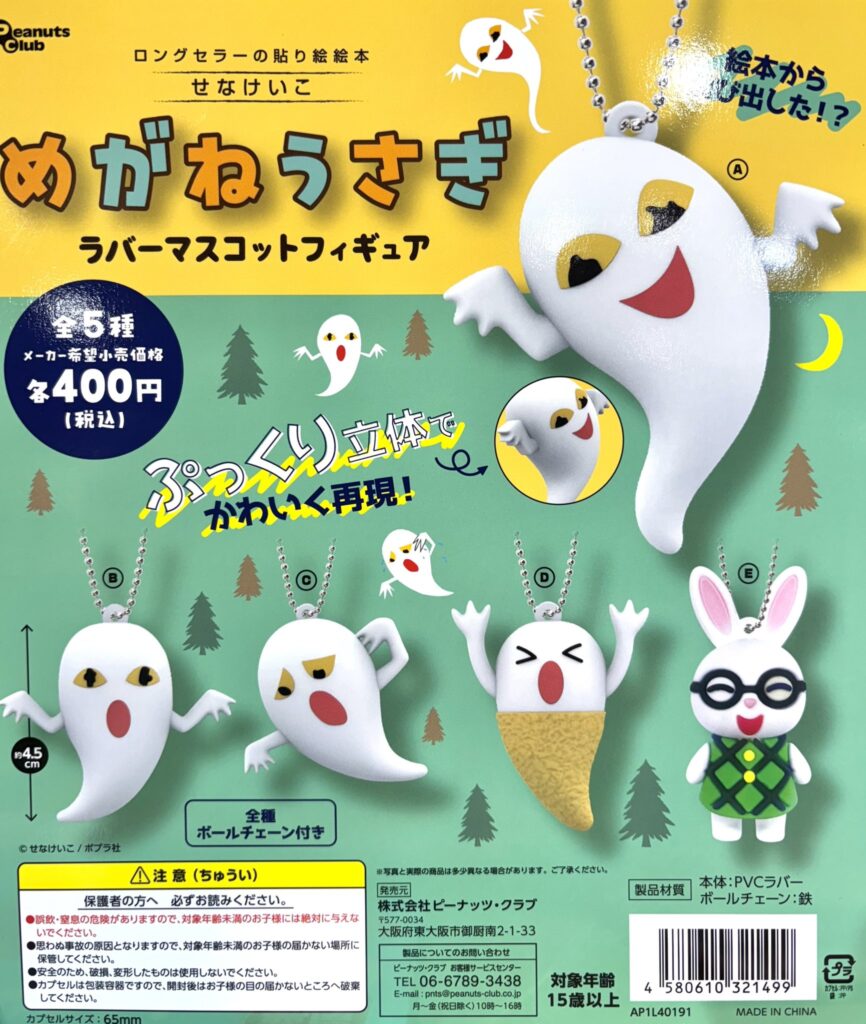 めがねうさぎ ラバーマスコットフィギュア