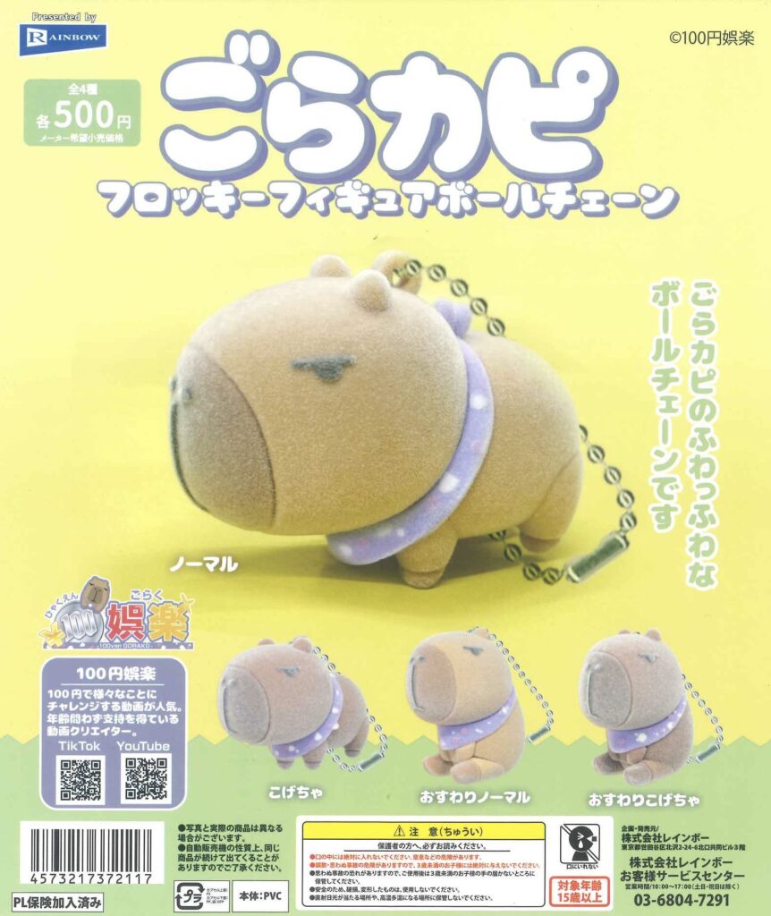 ごらカピ フロッキーフィギュアボールチェーン