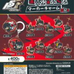 ペルソナ５ ザ・ロイヤル×ぶくぶ マーカーチャーム