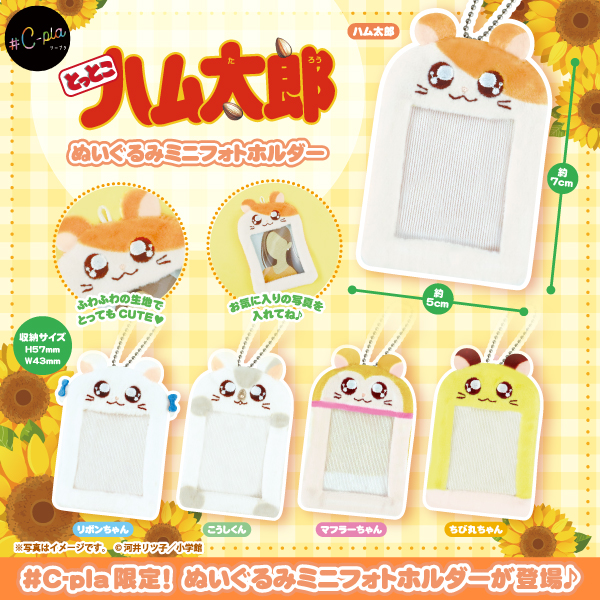 とっとこハム太郎 ぬいぐるみミニフォトホルダー