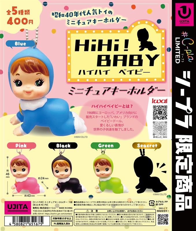 ハイハイベイビーミニチュアキーホルダー