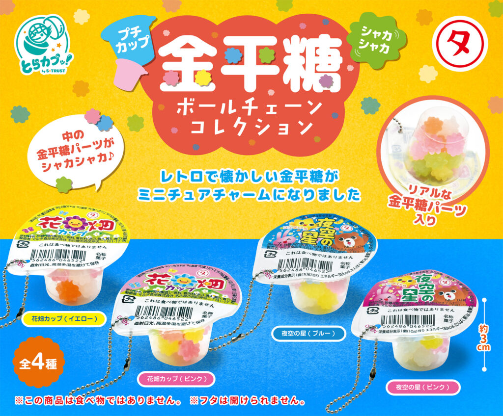 金平糖 ボールチェーンコレクション