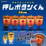 押しボタンくん 光るver.（再販）