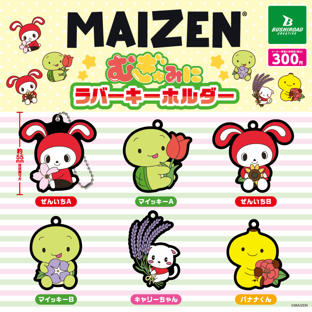 まいぜんシスターズ むぎゅみにラバーキーホルダー