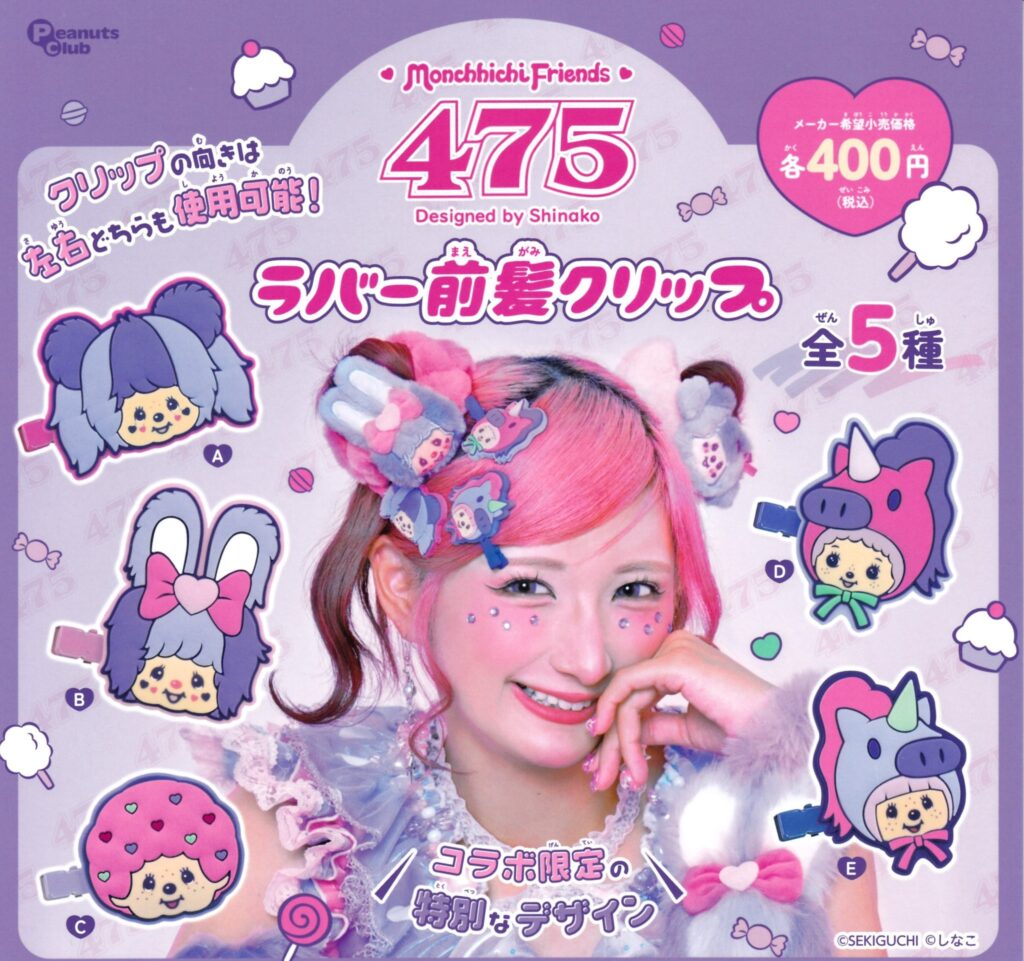 しなこ×モンチッチ ラバー前髪クリップ