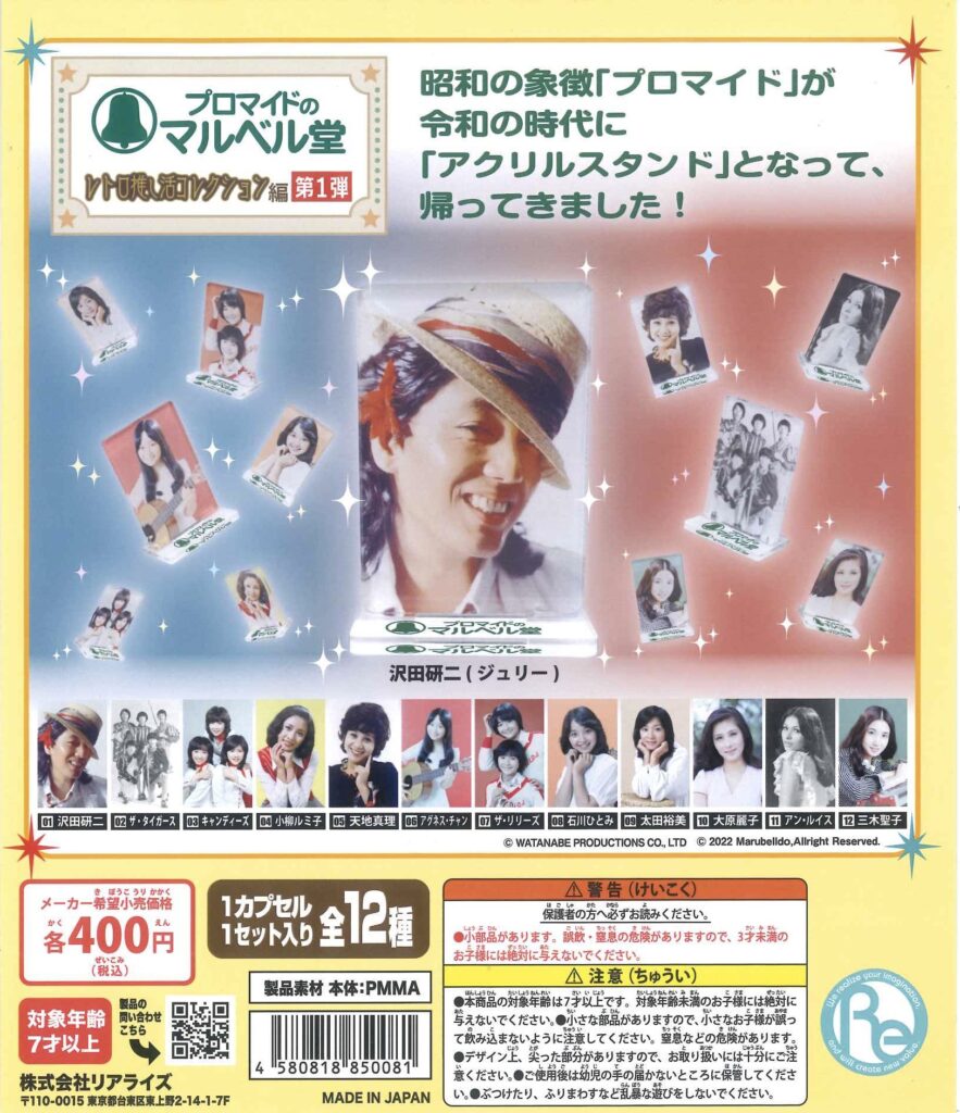 プロマイドのマルベル堂 レトロ推し活コレクション編 第1弾