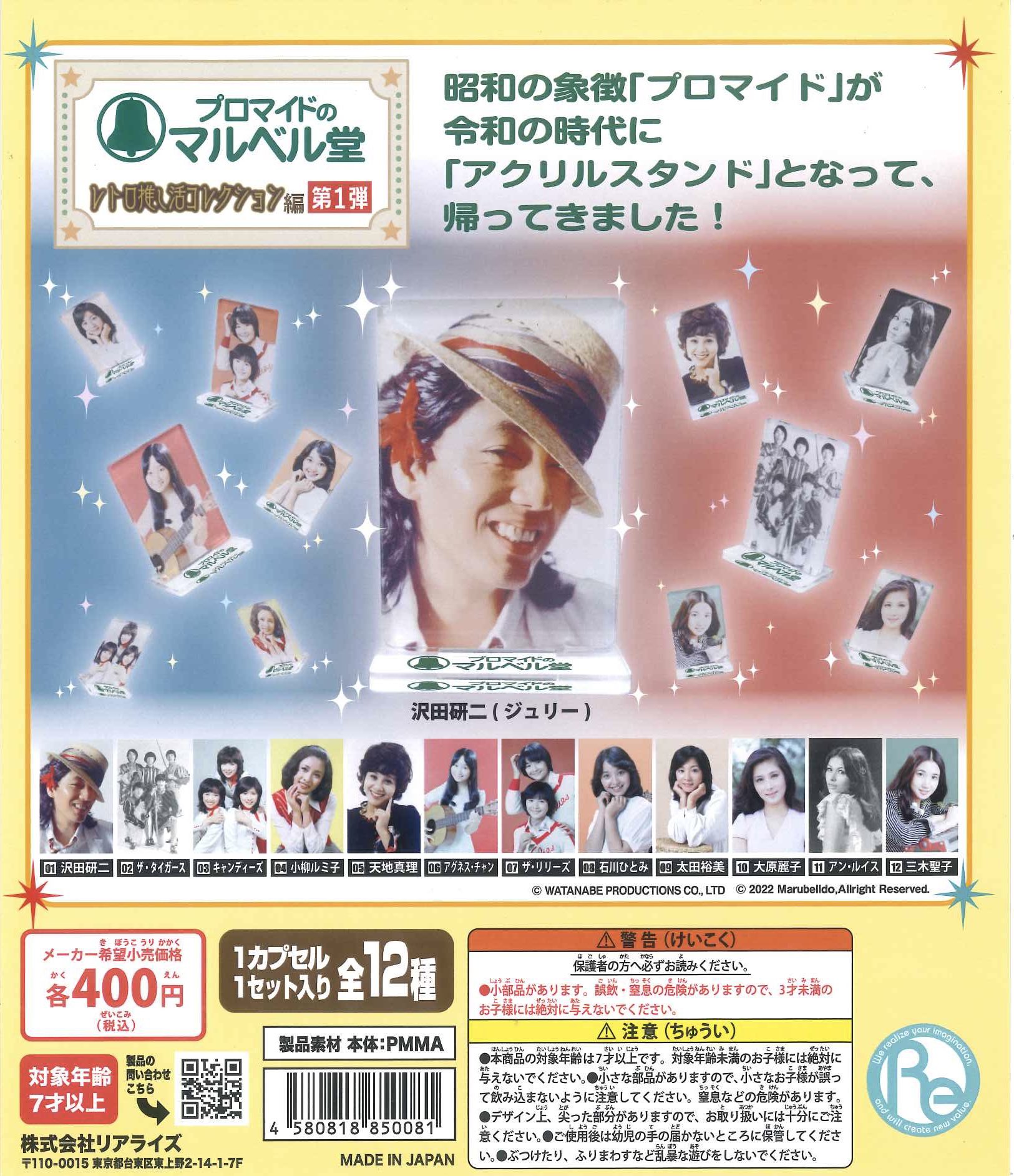 美空ひばり　グッズ４点　パネル製ブロマイド　マルベル堂 予約・購入】プロマイドのマルベル堂 レトロ推し活コレクション編 第1