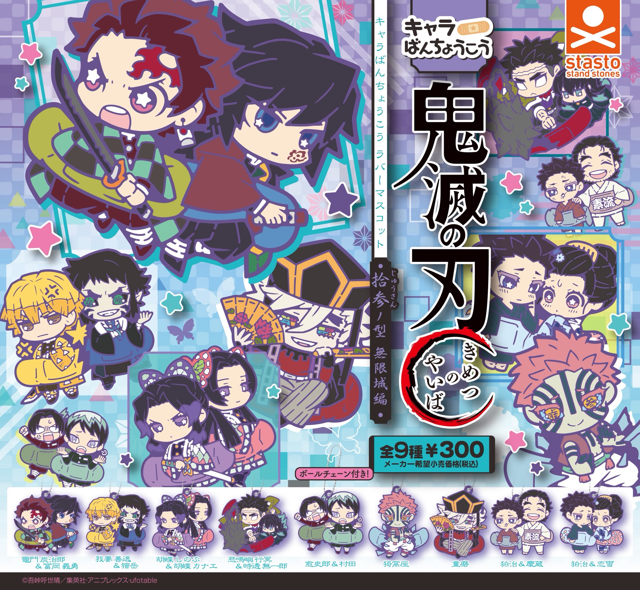 予約・購入】鬼滅の刃 キャラばんちょうこうラバーマスコット拾参ノ型