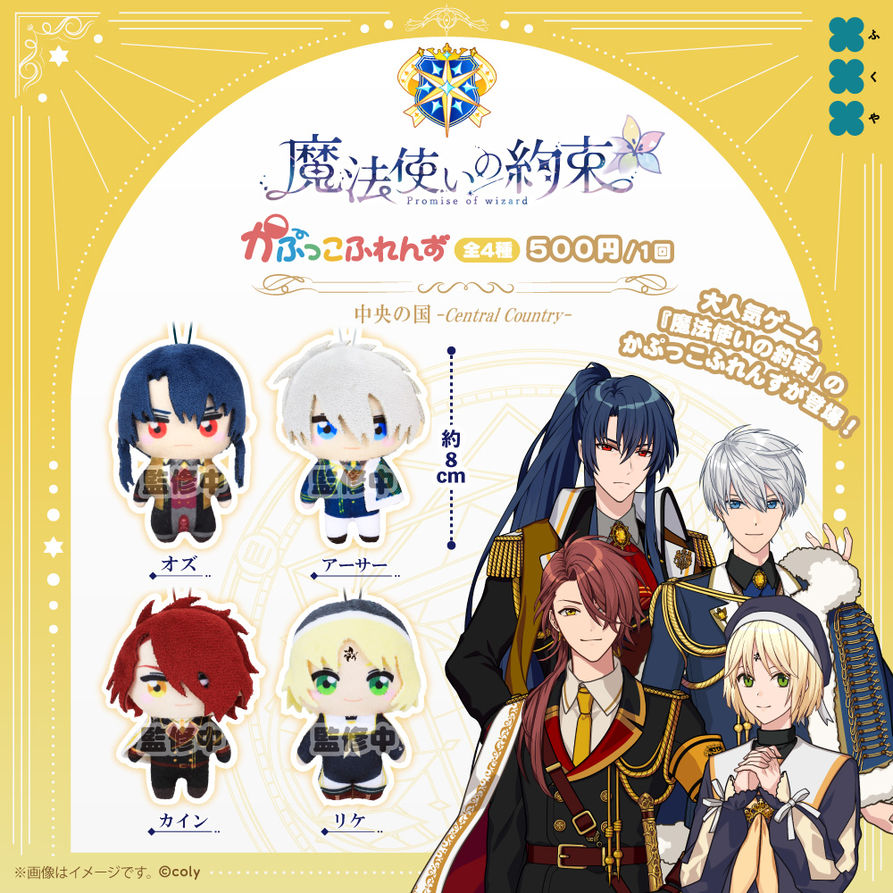 魔法使いの約束 かぷっこふれんず