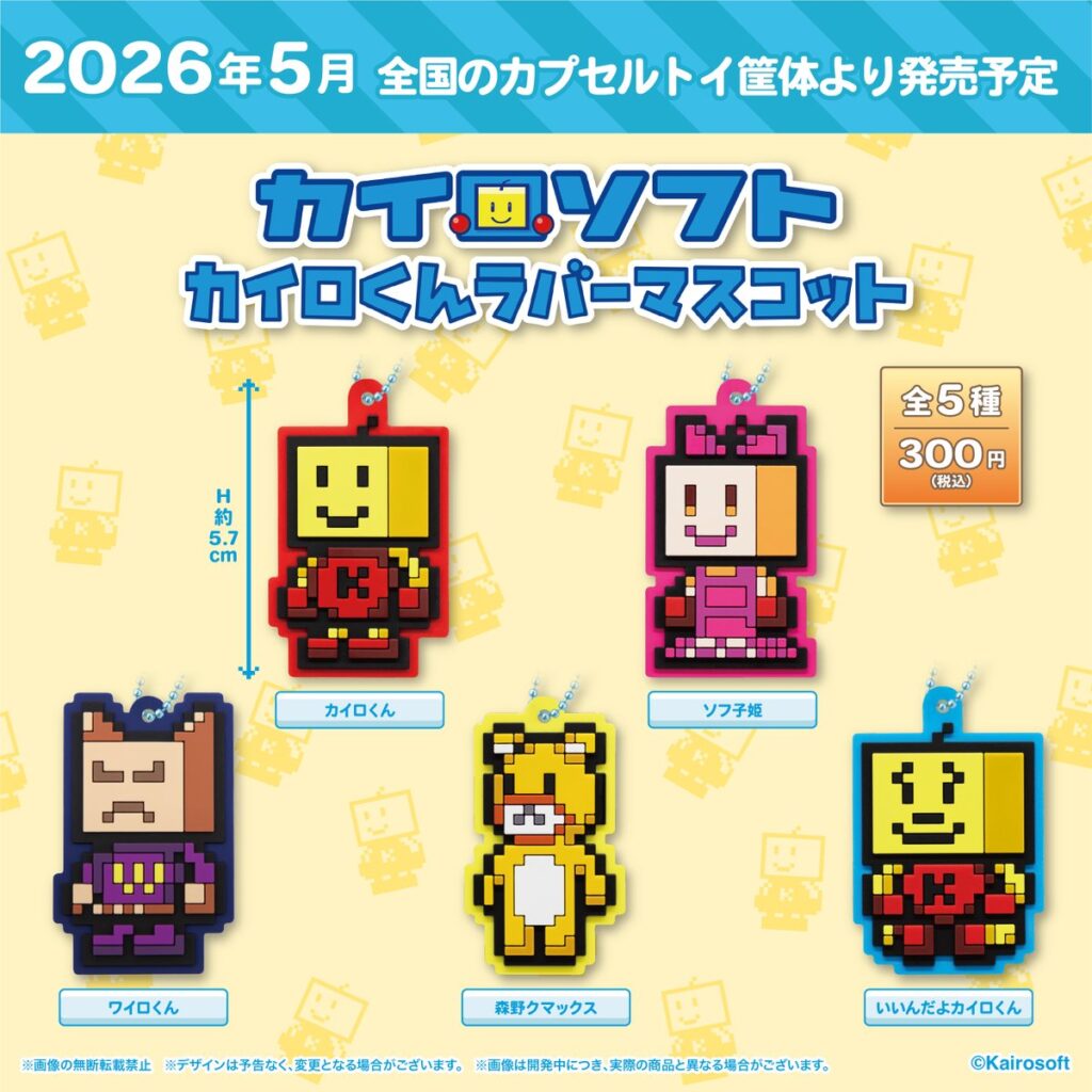 カイロソフト カイロくんラバーマスコット