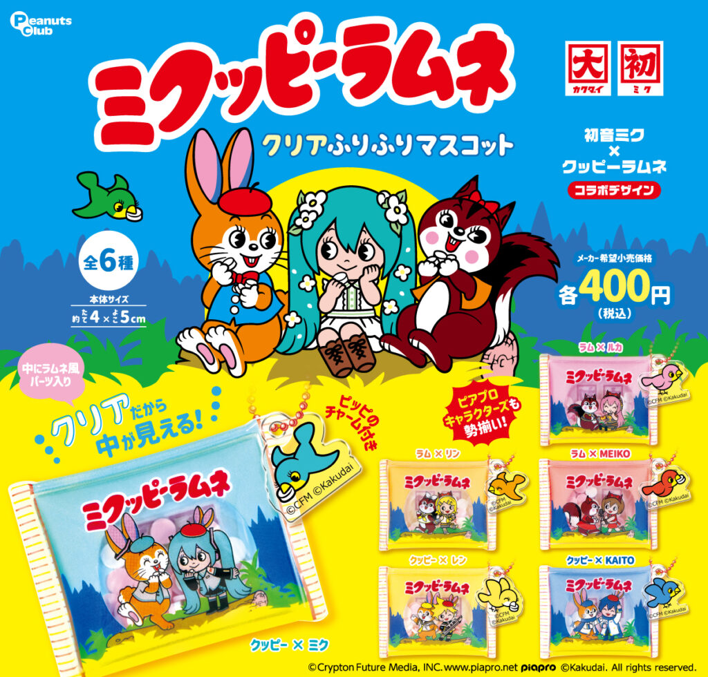 ミクッピーラムネ クリアふりふりマスコット