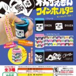 オカザえもん コインホルダー