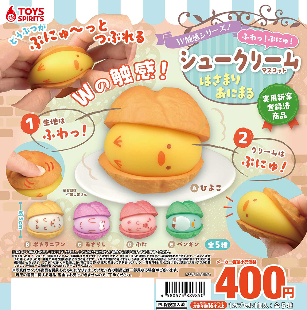 Ｗ触感シリーズ！ふわっ！ぷにゅ！シュークリームマスコット〜はさまりあにまる