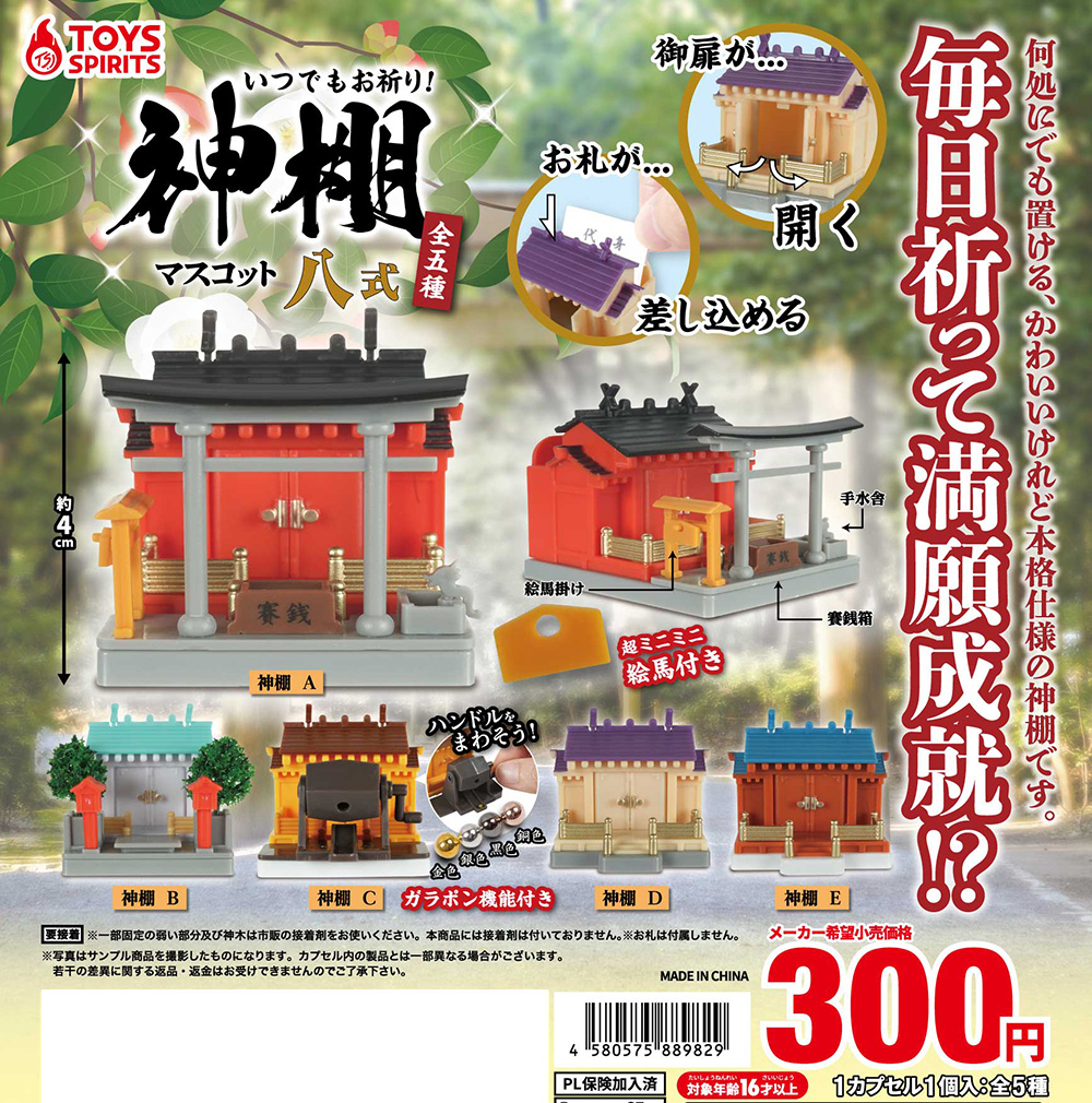 いつでもお祈り！神棚マスコット八式