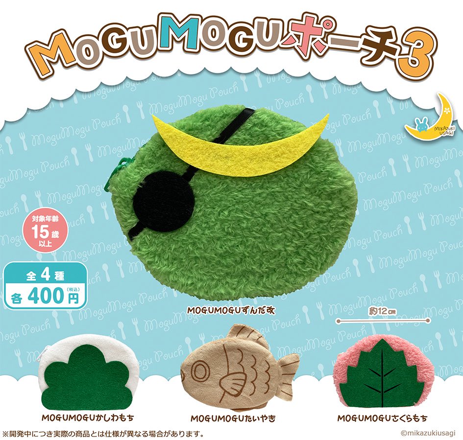 MOGUMOGUポーチ3
