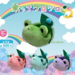 乗ってケロケロ