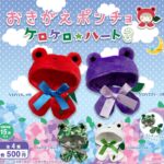 おきがえポンチョ ケロケロ★ハート3