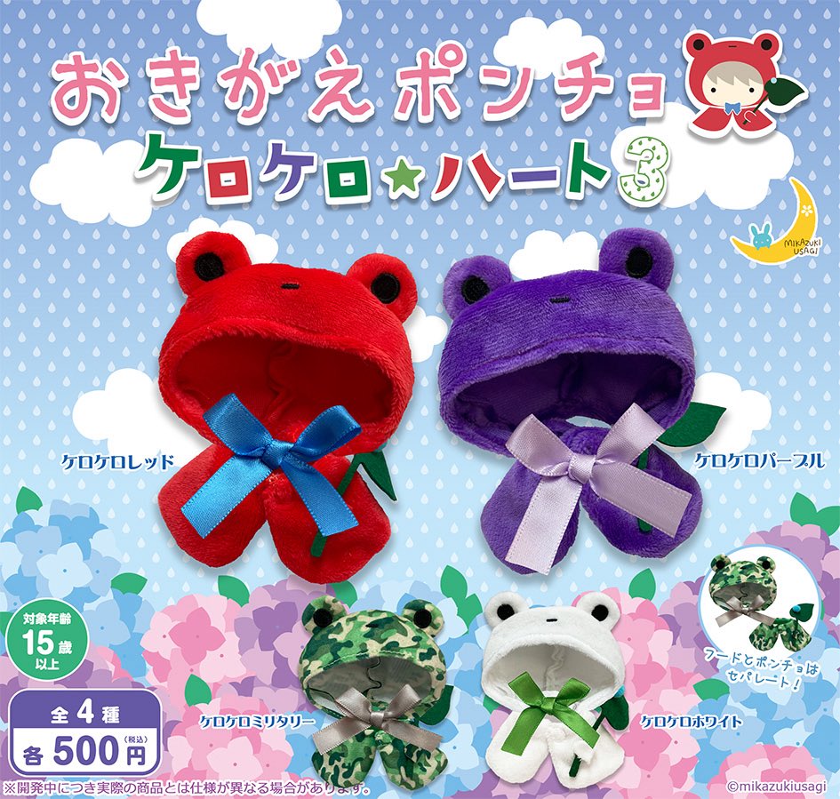 おきがえポンチョ ケロケロ★ハート3