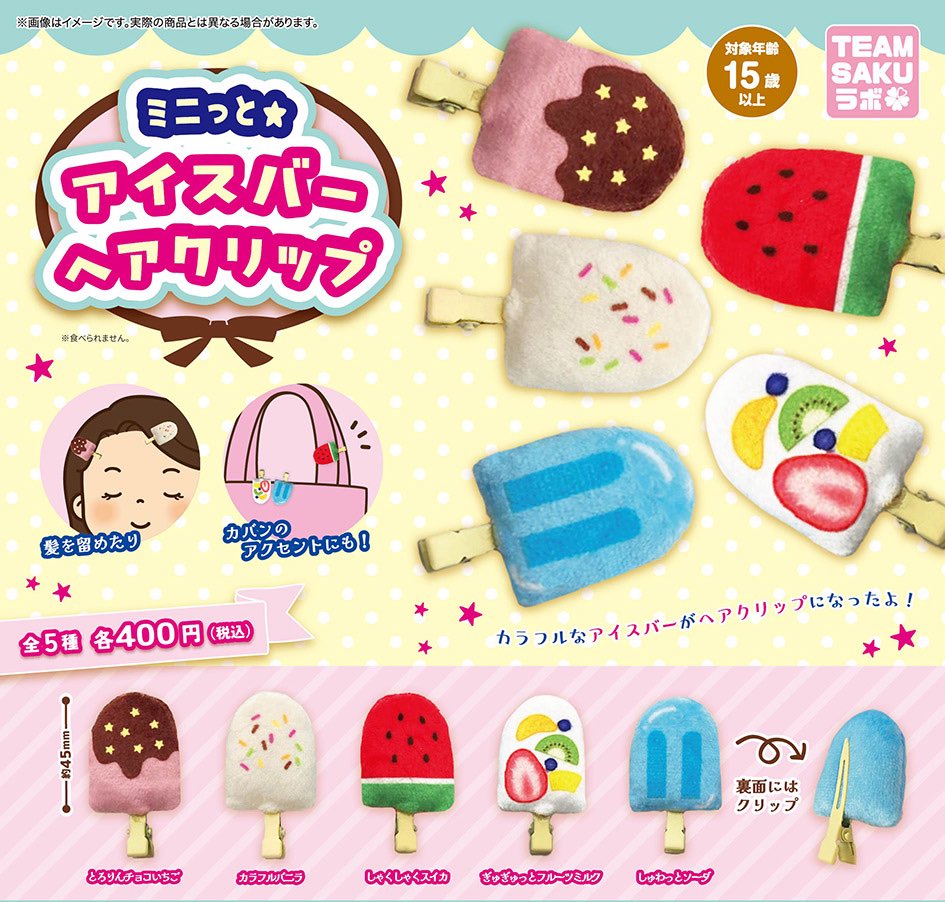 ミニっと☆アイスバーヘアクリップ