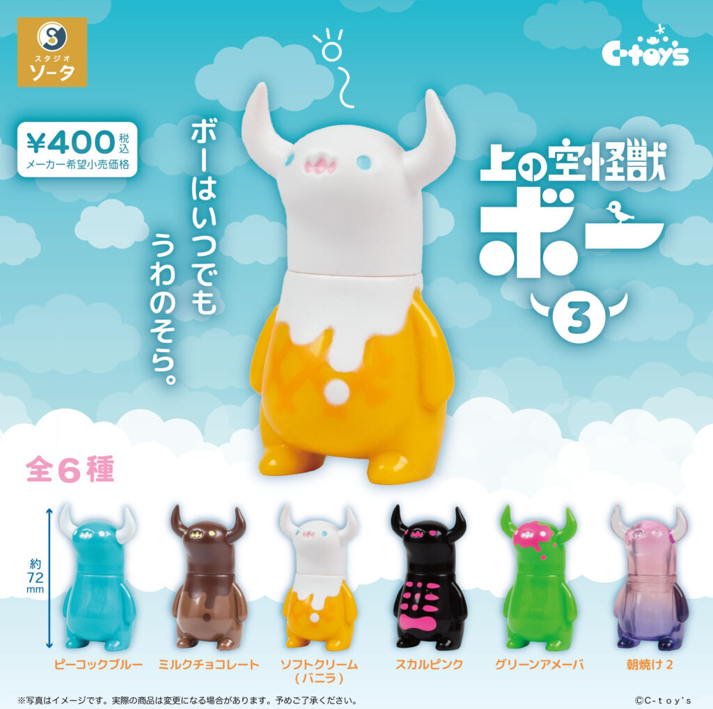 上の空怪獣ボー3