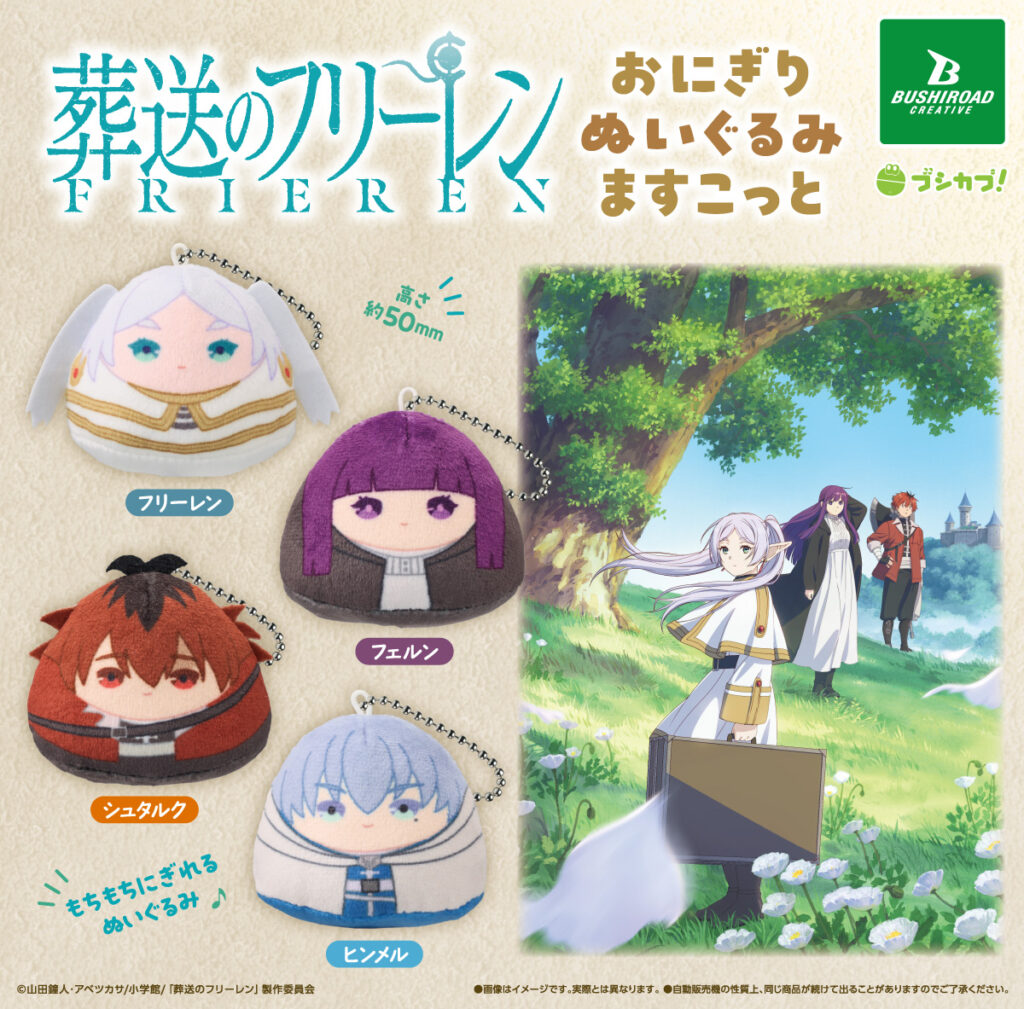 葬送のフリーレン おにぎりぬいぐるみますこっと