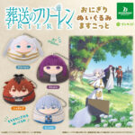 葬送のフリーレン おにぎりぬいぐるみますこっと
